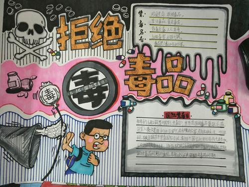 宣传禁毒的优秀手抄报 禁毒的手抄报