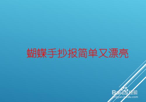 芭比之蝴蝶的手抄报 手抄报简单又好看