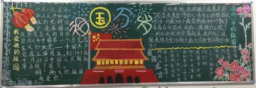 庆国庆手抄报黑板报 庆国庆黑板报图片素材