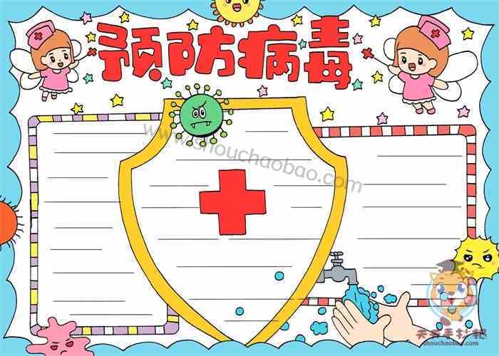 关于小学生病毒的手抄报 小学生手抄报