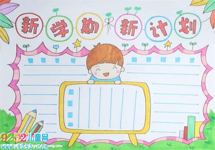 下学期开始了的手抄报 新学期手抄报