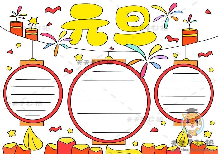 四开纸竖着画元旦手抄报 元旦手抄报