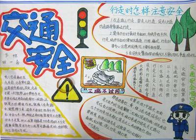关于道路交通秩序的手抄报 道路安全手抄报
