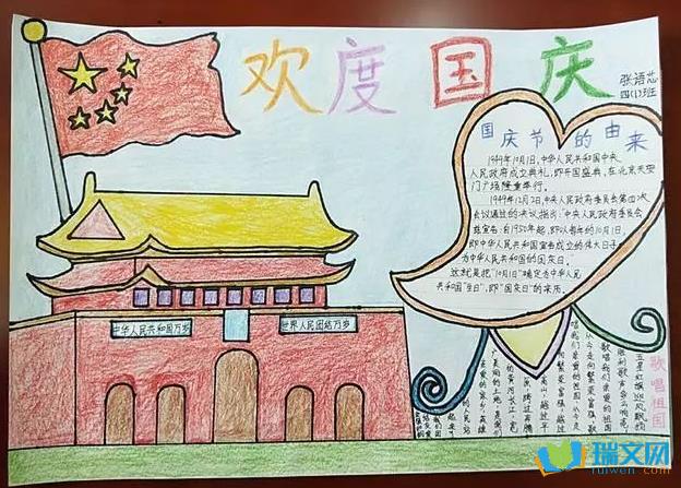 最新儿童庆十一手抄报 庆十一手抄报