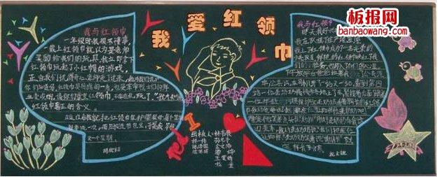 小小红领巾黑板报 红领巾黑板报图片大全