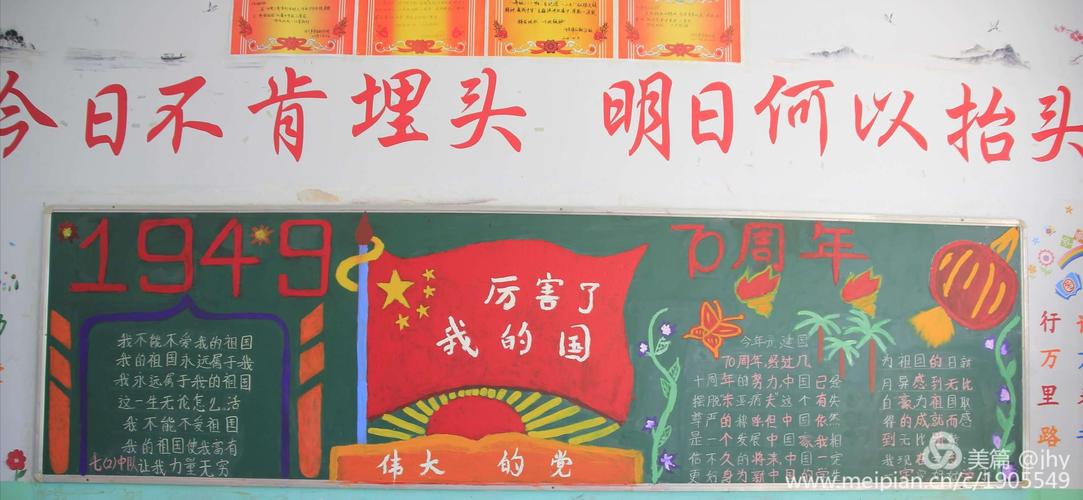 峥嵘70载与国同行黑板报 70周年黑板报图片大全