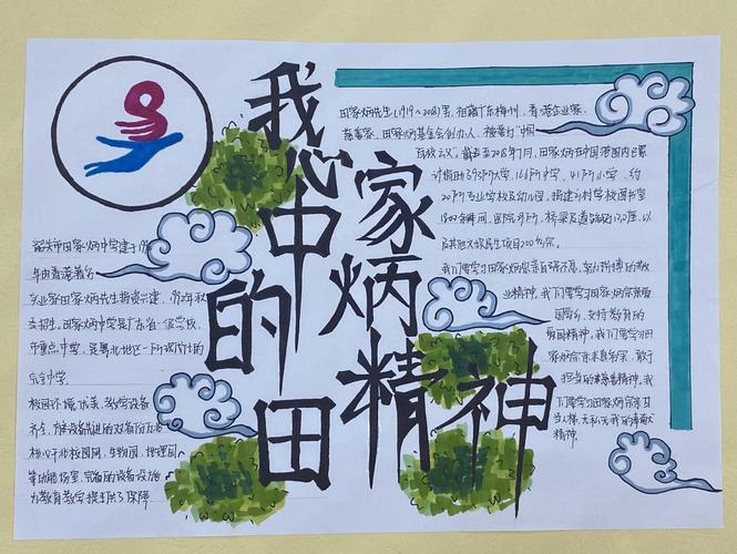 纪念田家炳先生诞辰100周年手抄报 70周年手抄报