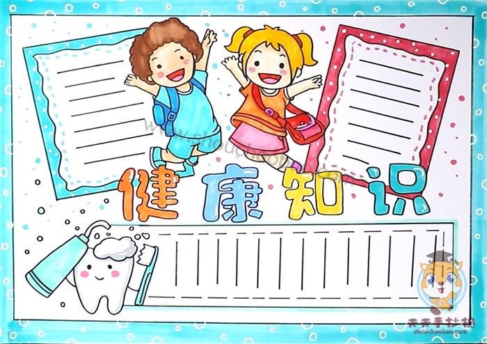 健康知识问答手抄报 健康知识手抄报