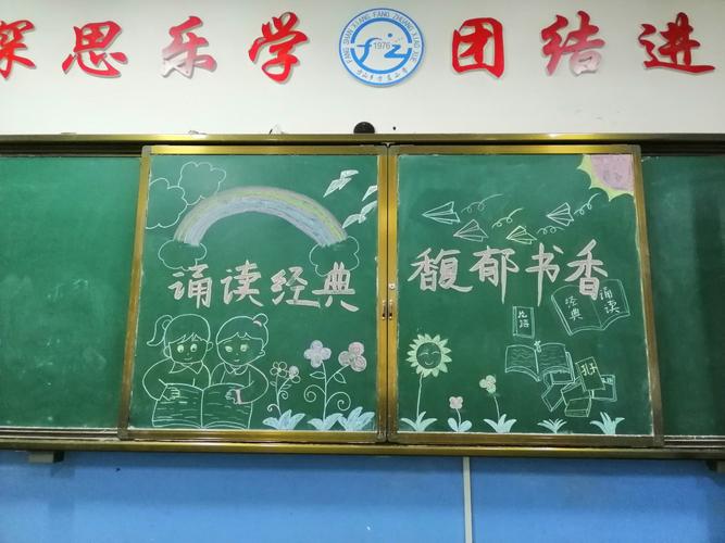 诵读经典名篇黑板报 黑板报图片大全