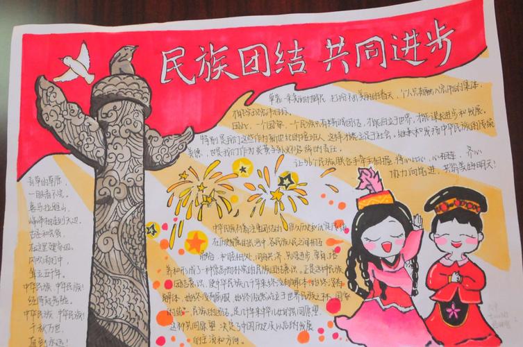 各民族大团结的手抄报 民族大团结手抄报