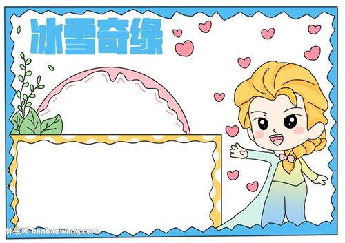 冰雪奇缘的儿童画手抄报 画手抄报