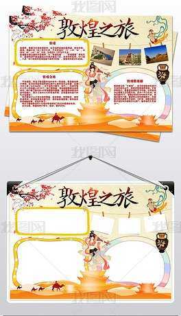 爱我敦煌文明同行手抄报 与文明同行手抄报