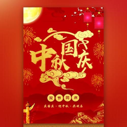 国庆中秋双节公司贺卡 国庆中秋双贺卡