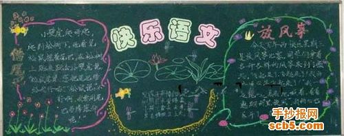 快乐语文黑板报 语文黑板报图片大全