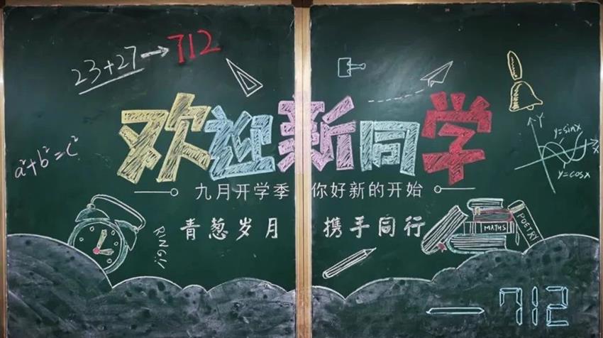 欢迎新学生的黑板报 新时代黑板报图片素材