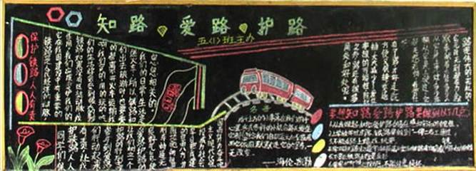 关于爱路护路的黑板报 关于黑板报图片素材
