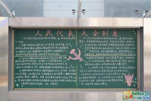 十三届全国人民代表大会黑板报 黑板报图片大全