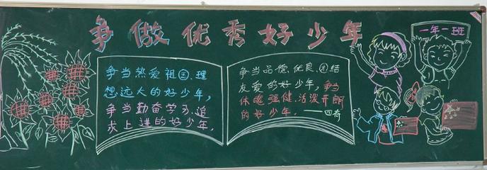 做美丽的花季少年黑板报 黑板报图片大全