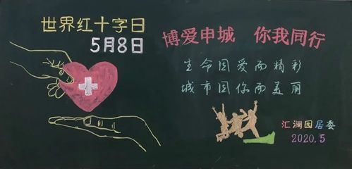 世界红十字日小学一年级黑板报 小学一年级黑板报图片素材