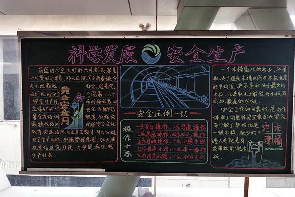 矿山安全与救护黑板报 安全的黑板报图片大全