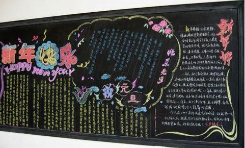 四年级元旦节的黑板报 四年级黑板报图片大全