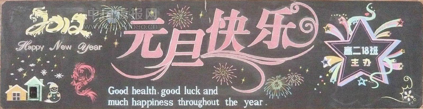 元旦快乐简易黑板报 简易黑板报图片素材
