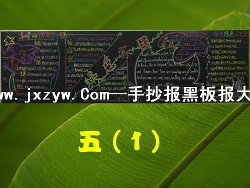 关于绿色宜居城市黑板报 关于黑板报图片素材