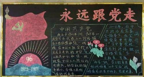 感恩党的文章200字黑板报 党的黑板报图片大全