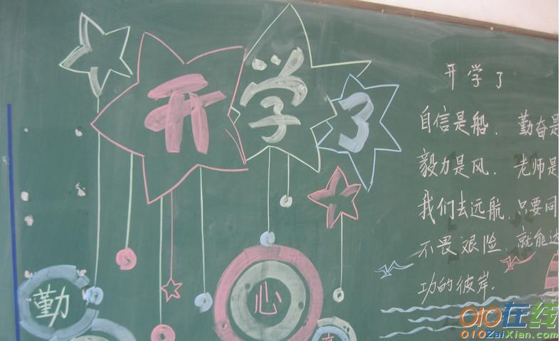 开学创想黑板报 开学黑板报图片大全