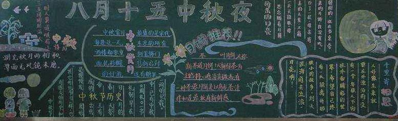 中秋节安全黑板报 中秋节黑板报图片大全