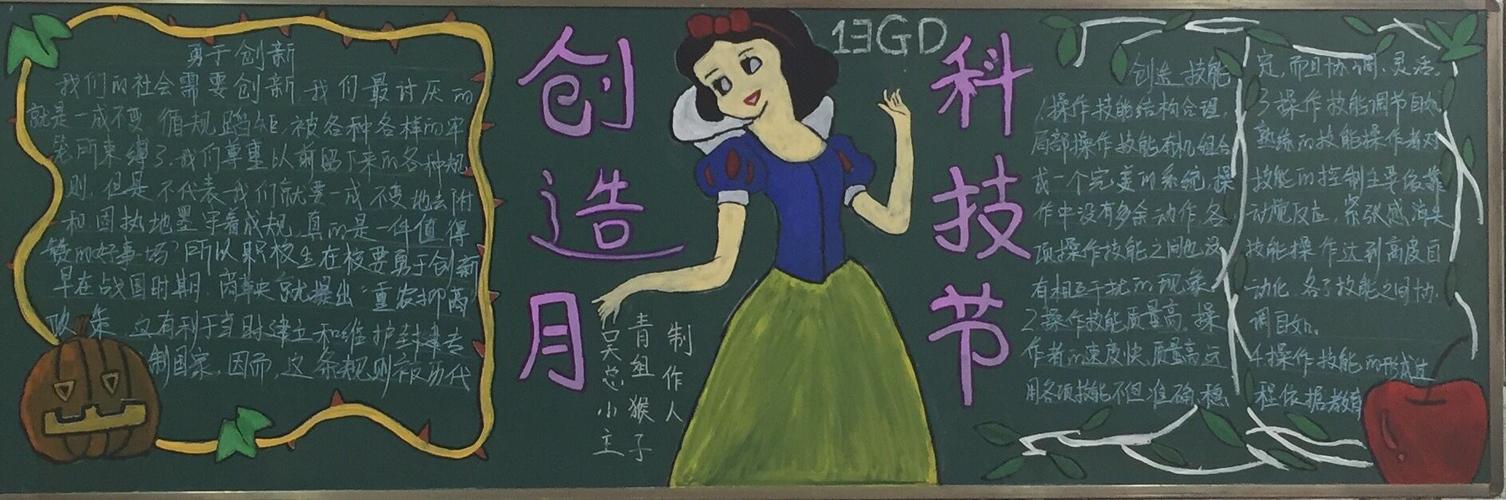 科技节我创意我快乐黑板报 科技节黑板报图片素材