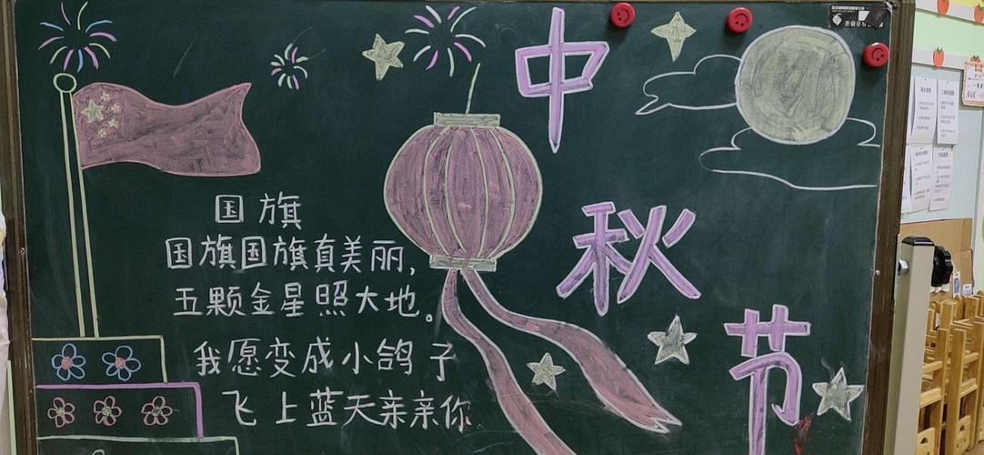 中秋幼儿黑板报 幼儿黑板报图片大全