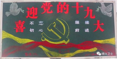 喜迎十九精神黑板报 雷锋精神黑板报图片大全