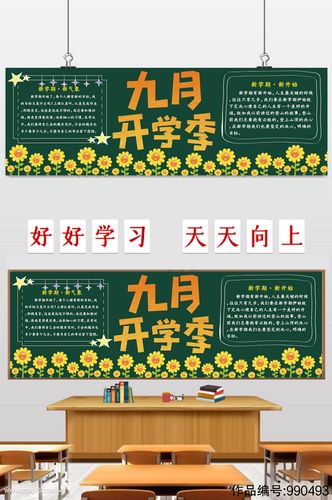 九月开学季的黑板报 毕业季黑板报图片素材