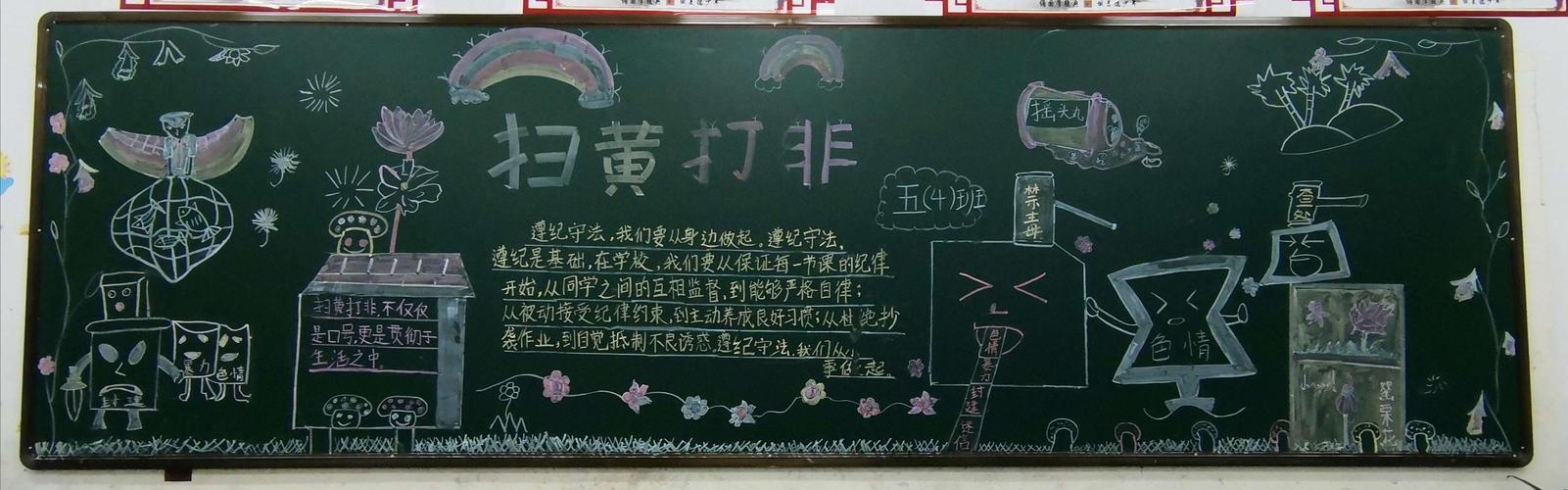 扫黄打非小学黑板报 小学黑板报图片大全