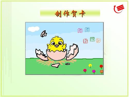 小学信息技术课贺卡 信息技术贺卡