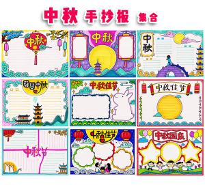 中秋节手抄报节贺卡 中秋节手抄贺卡
