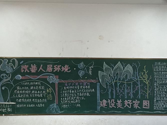 城乡人居环境黑板报 保护环境黑板报图片大全