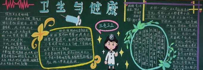 学校卫生科普知识黑板报 科普黑板报图片大全