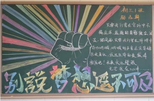 励志的班级黑板报 班级黑板报图片素材