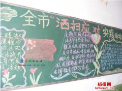 洒扫应对的黑板报 黑板报图片大全