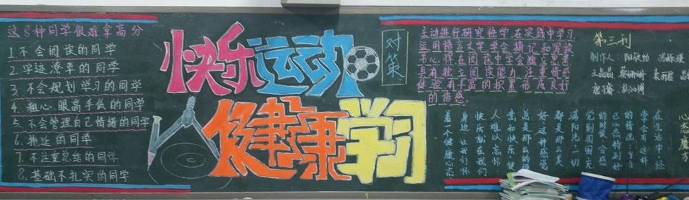 中学健康运动黑板报 中学黑板报图片大全
