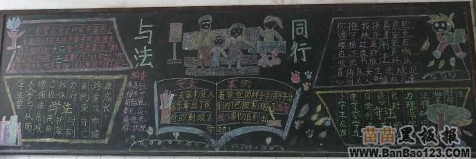 三年级与法同行伴我成长黑板报 三年级黑板报图片大全
