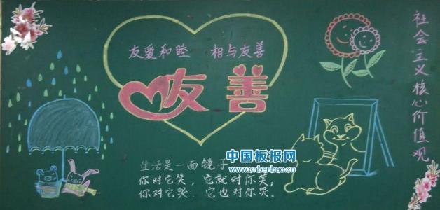 读友善书做友善人黑板报 黑板报图片素材
