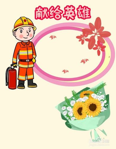 小班美术《送给消防员的贺卡 给消防员的贺卡
