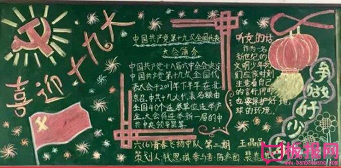 小学喜迎十九的黑板报 小学黑板报图片素材