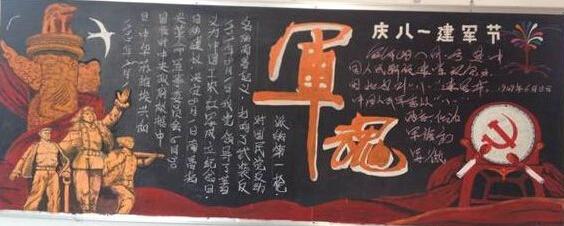 建军节长黑板报 建军节黑板报图片大全