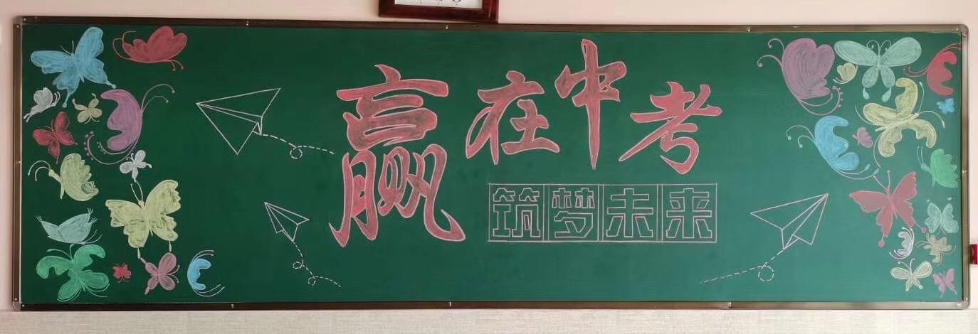 中考有关黑板报 中考黑板报图片大全