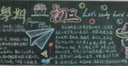 九年级你好黑板报 黑板报图片大全