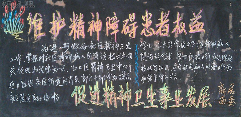 看护精神病黑板报 雷锋精神黑板报图片大全